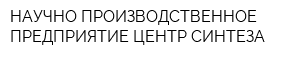 НАУЧНО-ПРОИЗВОДСТВЕННОЕ ПРЕДПРИЯТИЕ ЦЕНТР СИНТЕЗА