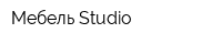 Мебель Studio