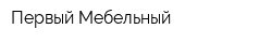 Первый Мебельный