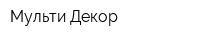 Мульти-Декор