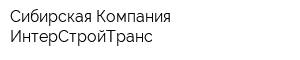 Сибирская Компания ИнтерСтройТранс