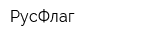 РусФлаг