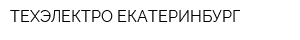 ТЕХЭЛЕКТРО-ЕКАТЕРИНБУРГ