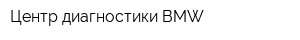 Центр диагностики BMW
