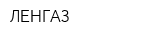 ЛЕНГАЗ