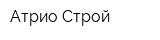 Атрио Строй