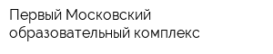 Первый Московский образовательный комплекс