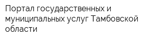 Портал государственных и муниципальных услуг Тамбовской области