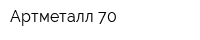 Артметалл 70