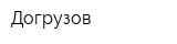 Догрузов
