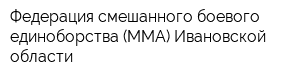 Федерация смешанного боевого единоборства (ММА) Ивановской области