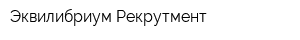 Эквилибриум Рекрутмент