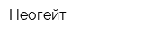 Неогейт