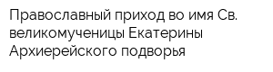 Православный приход во имя Св великомученицы Екатерины Архиерейского подворья