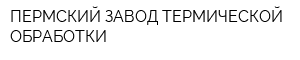 ПЕРМСКИЙ ЗАВОД ТЕРМИЧЕСКОЙ ОБРАБОТКИ