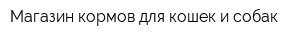 Магазин кормов для кошек и собак