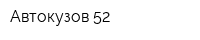 Автокузов 52