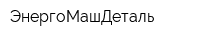 ЭнергоМашДеталь