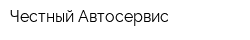 Честный Автосервис