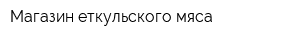 Магазин еткульского мяса