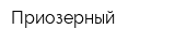 Приозерный