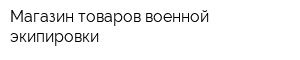 Магазин товаров военной экипировки