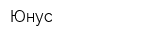 Юнус