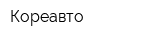 Кореавто