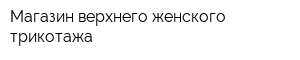 Магазин верхнего женского трикотажа