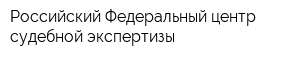 Российский Федеральный центр судебной экспертизы