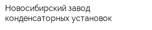 Новосибирский завод конденсаторных установок