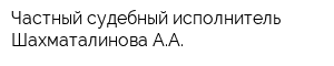 Частный судебный исполнитель Шахматалинова АА