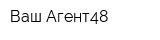 Ваш Агент48