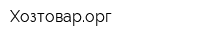 Хозтоварорг