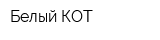 Белый КОТ