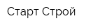 Старт-Строй