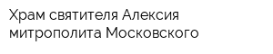 Храм святителя Алексия митрополита Московского