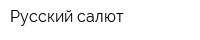 Русский салют