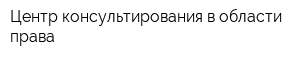 Центр консультирования в области права