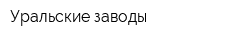 Уральские заводы