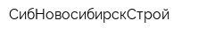 СибНовосибирскСтрой