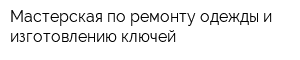 Мастерская по ремонту одежды и изготовлению ключей