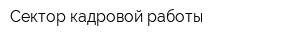 Сектор кадровой работы