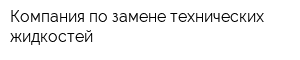 Компания по замене технических жидкостей