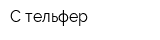 С-тельфер
