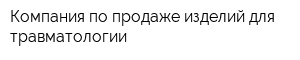 Компания по продаже изделий для травматологии