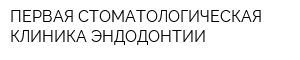 ПЕРВАЯ СТОМАТОЛОГИЧЕСКАЯ КЛИНИКА ЭНДОДОНТИИ