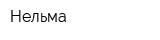 Нельма