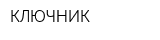 КЛЮЧНИК