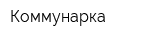 Коммунарка